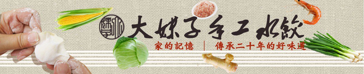 大妹子手工水饺
