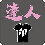设计师品牌 - 达人印