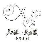 设计师品牌 - 黑九雁 x 鱼老板 手作木刻
