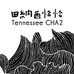 田纳西恰恰