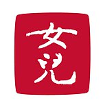 设计师品牌 - 女儿