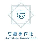 daylilies handmade忘忧手作社