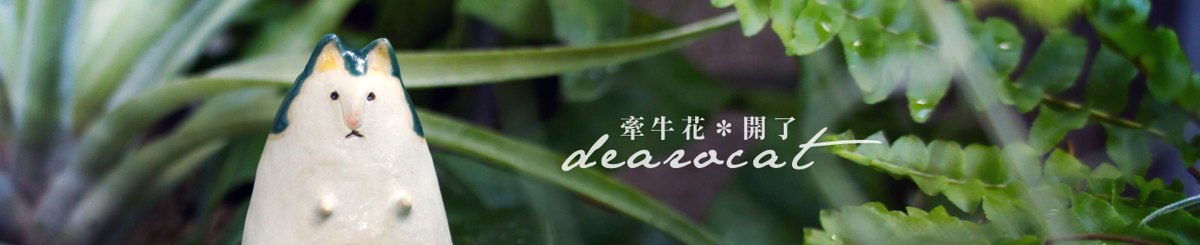 dearocat 牵牛花＊开了