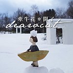 dearocat 牵牛花＊开了