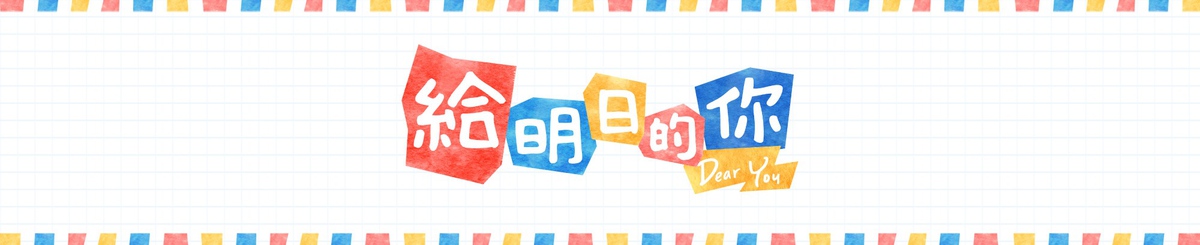 设计师品牌 - 给明日的你 Dear You