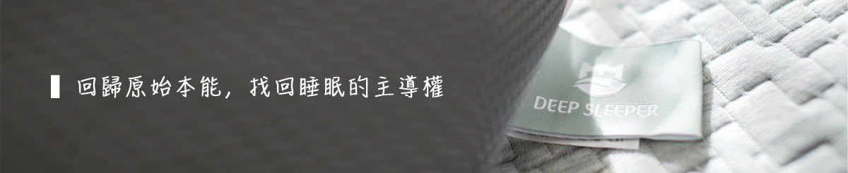 设计师品牌 - 纯粹。眠 Deep Sleeper