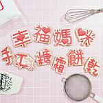 幸福妈咪手工糖霜饼干