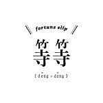 等等 dengxdeng