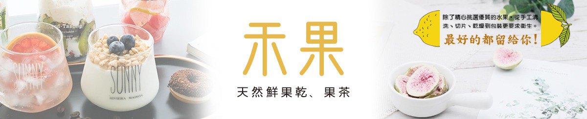 禾果鲜果干