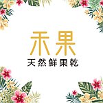 禾果鲜果干