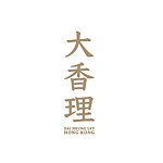 大香理 DAI HEUNG LEY