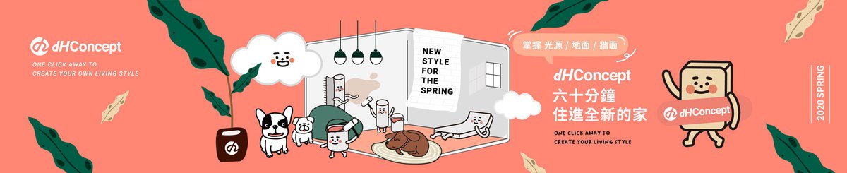 设计师品牌 - dHSHOP 居家風格 一鍵改造