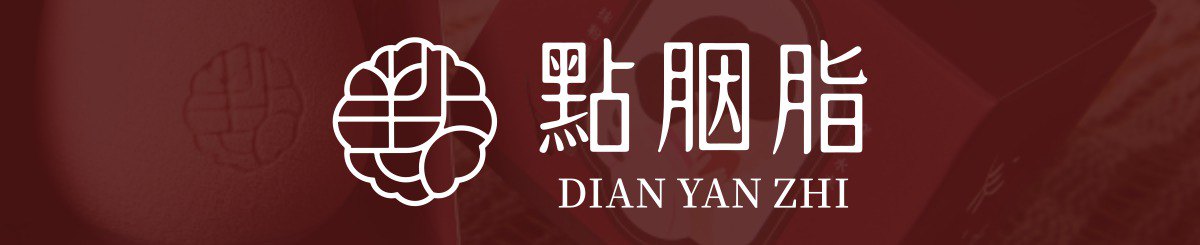 设计师品牌 - 点胭脂 Dian Yan Zhi