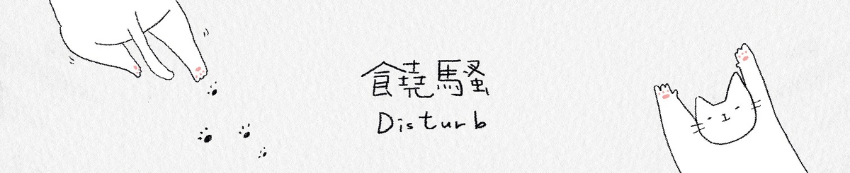 设计师品牌 - Disturb饶骚