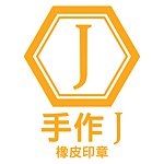 设计师品牌 - 手作J － 橡皮印章
