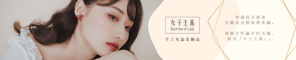 女子主义 Doctrine of Lady