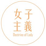 女子主义 Doctrine of Lady