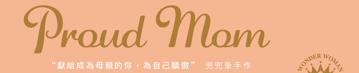 设计师品牌 - 兜兜夆手作-DoDo FUN HAND MADE