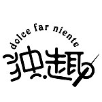 独趣 Dolce Far Niente