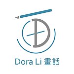 Dora Li 画话