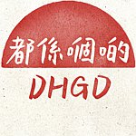 设计师品牌 - 都系嗰啲 𝐃𝐇𝐆𝐃