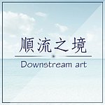 顺流之境