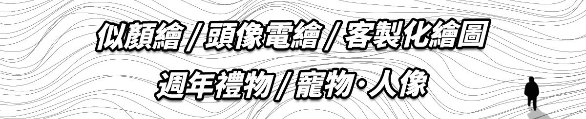 设计师品牌 - Draw Who 头像似颜绘 客制化图片