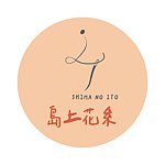 岛上花糸