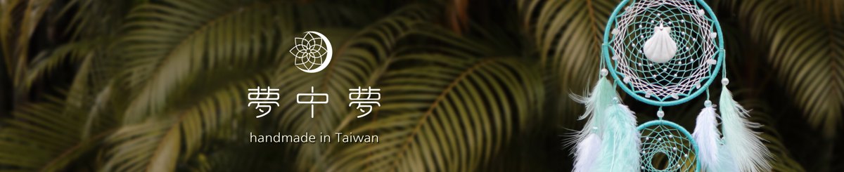 设计师品牌 - 梦中梦