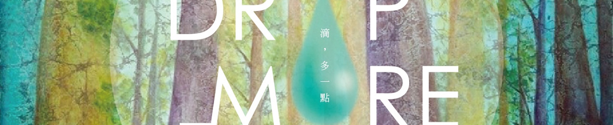 drop-more滴，多一点