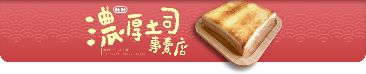 浓厚吐司专卖店-肚肚商行