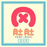 设计师品牌 - 肚肚書房事所