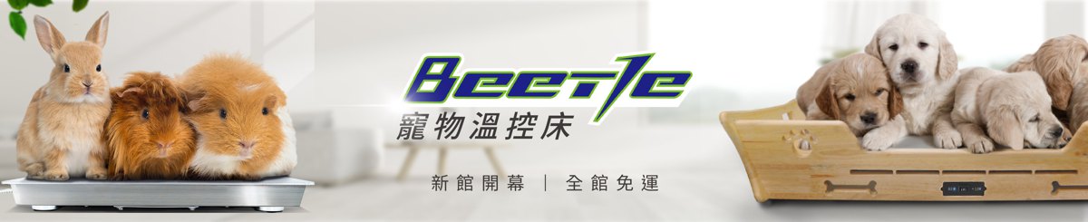 设计师品牌 - Beetle 多功能宠物冰暖床