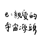 设计师品牌 - e：亲爱的宇宙源头