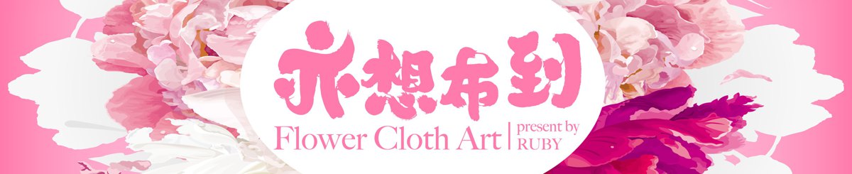 亦想布到