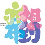 亦想布到