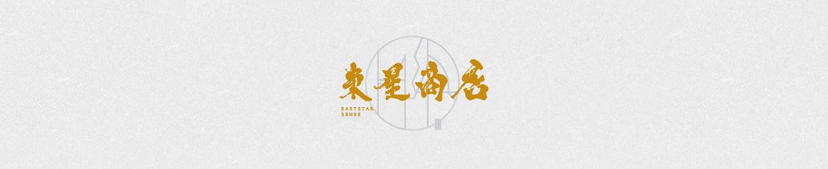 设计师品牌 - 东星商店