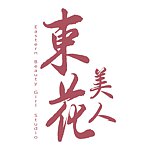 东花美人工作室Eastern Beauty Girl Studio