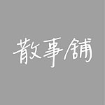 散事铺