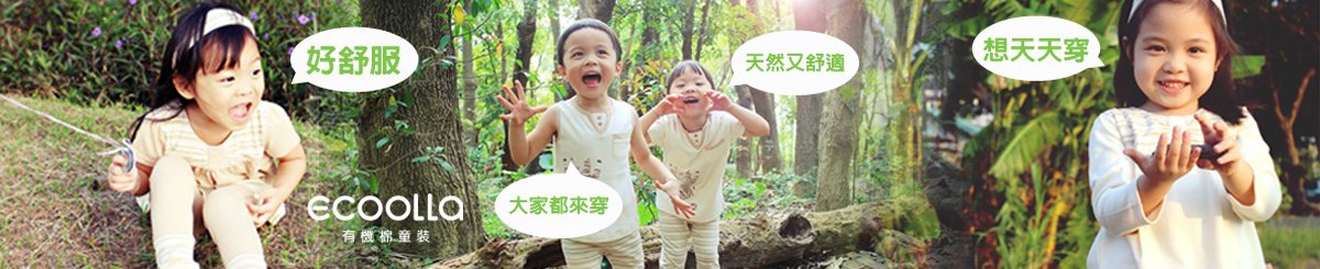 设计师品牌 - ecoolla有机棉童装