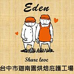 财团法人伊甸社会福利基金会附设台中市迦南园烘焙庇护工场