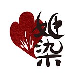 姬染—草木·生活·布物