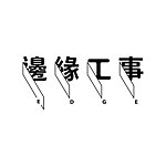 边缘工事