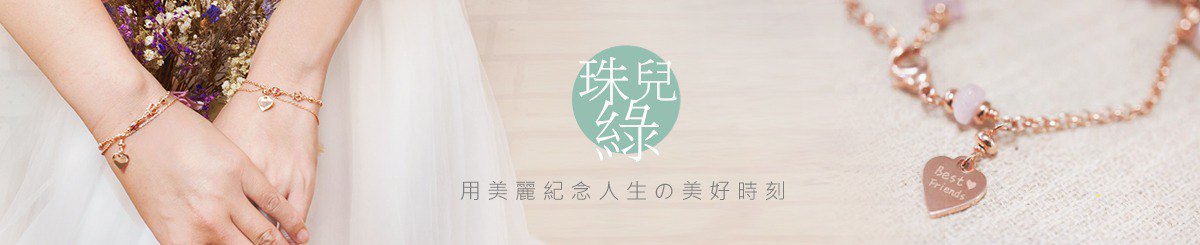 laJewelTale 珠儿绿