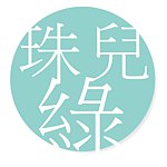 laJewelTale 珠儿绿