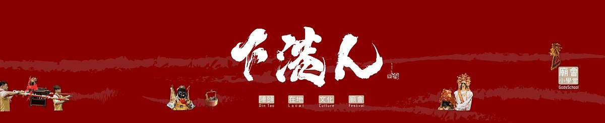 设计师品牌 - 庙会小学堂