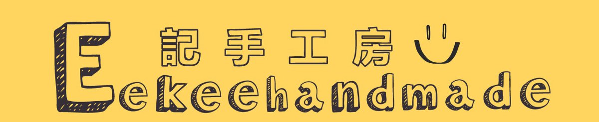 设计师品牌 - E记手工房