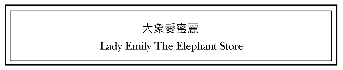 大象爱蜜丽 / Lady Elephant