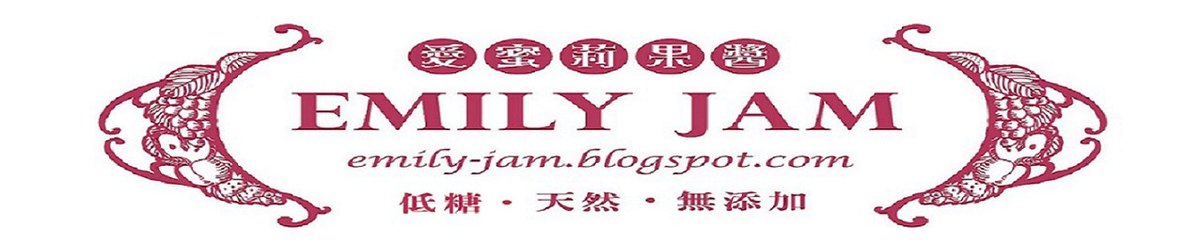 设计师品牌 - 爱蜜莉手工果酱