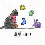 梦梦 x 手作
